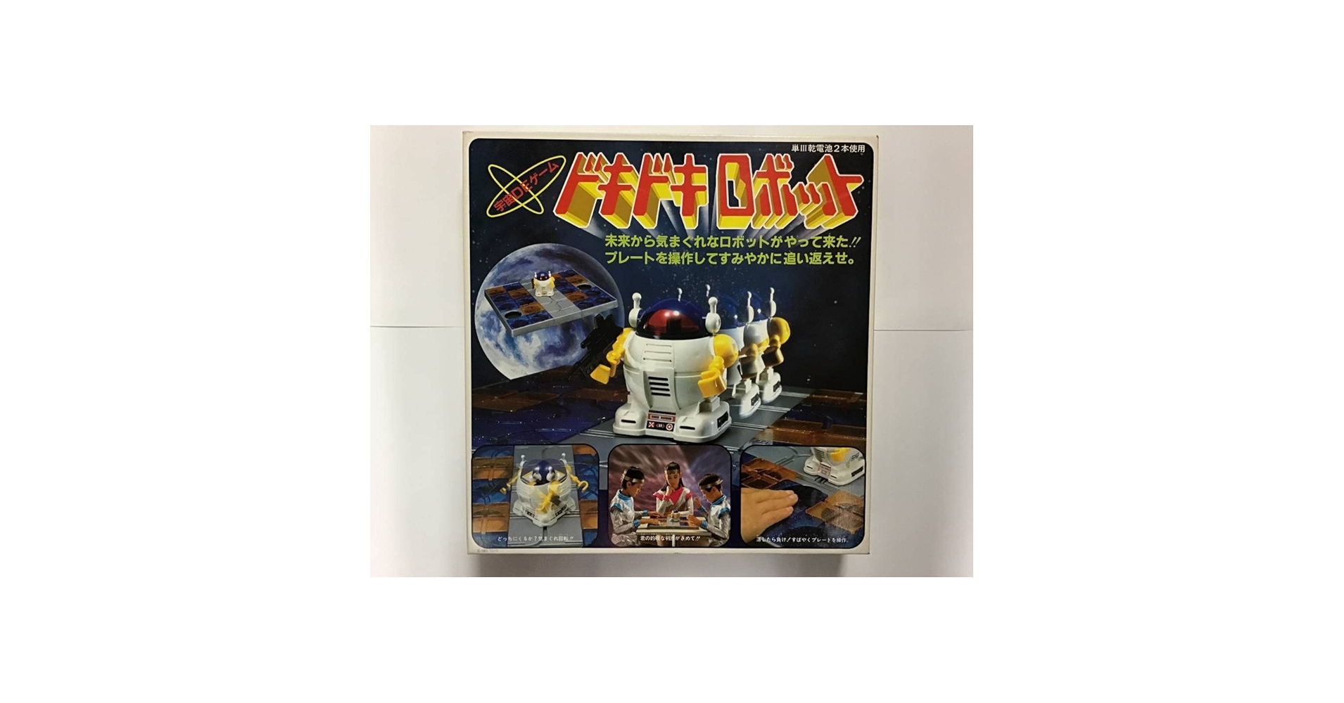 Amazon.co.jp: 当時物 野村トーイ 宇宙DEゲーム ドキドキ ロボット